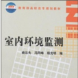 室內環境監測(2011年化學工業出版社出版的圖書)