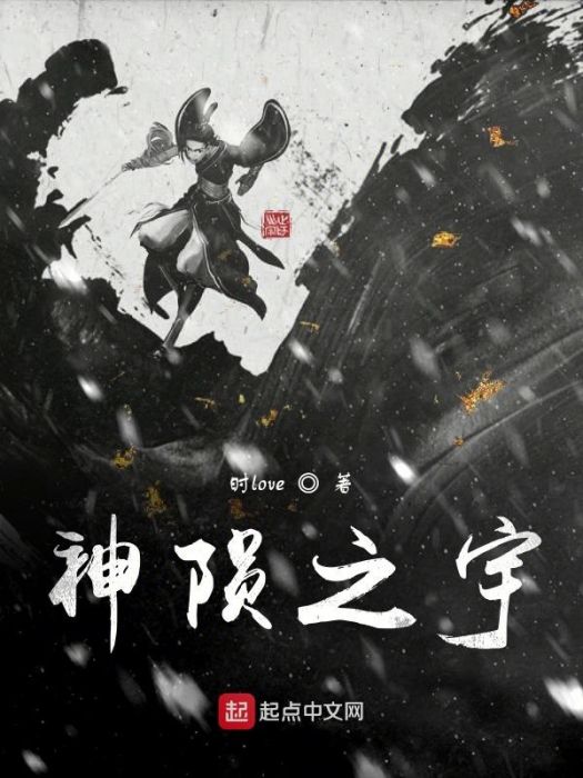 神隕之宇 神隕之宇