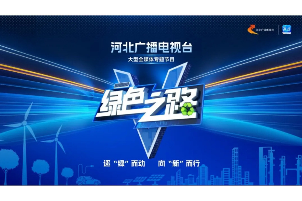 綠色之路(河北廣播電視台製作的全媒體系列專題節目) 綠色之路(河北廣播電視台製作的全媒體系列專題節目)