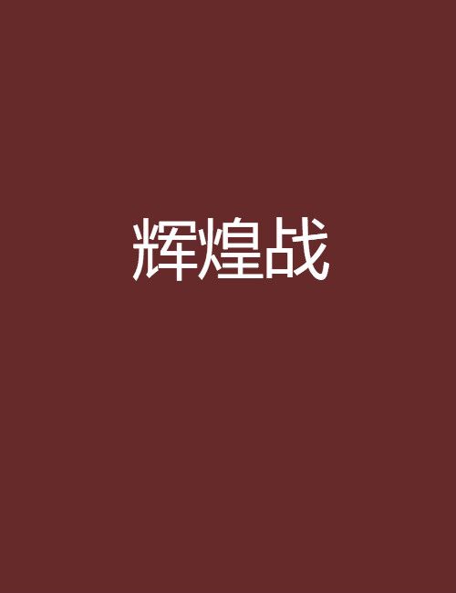 輝煌戰 輝煌戰