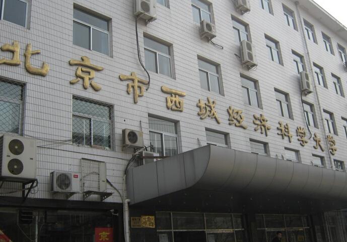 北京市西城經濟科學大學