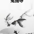 鬼捕寺 鬼捕寺