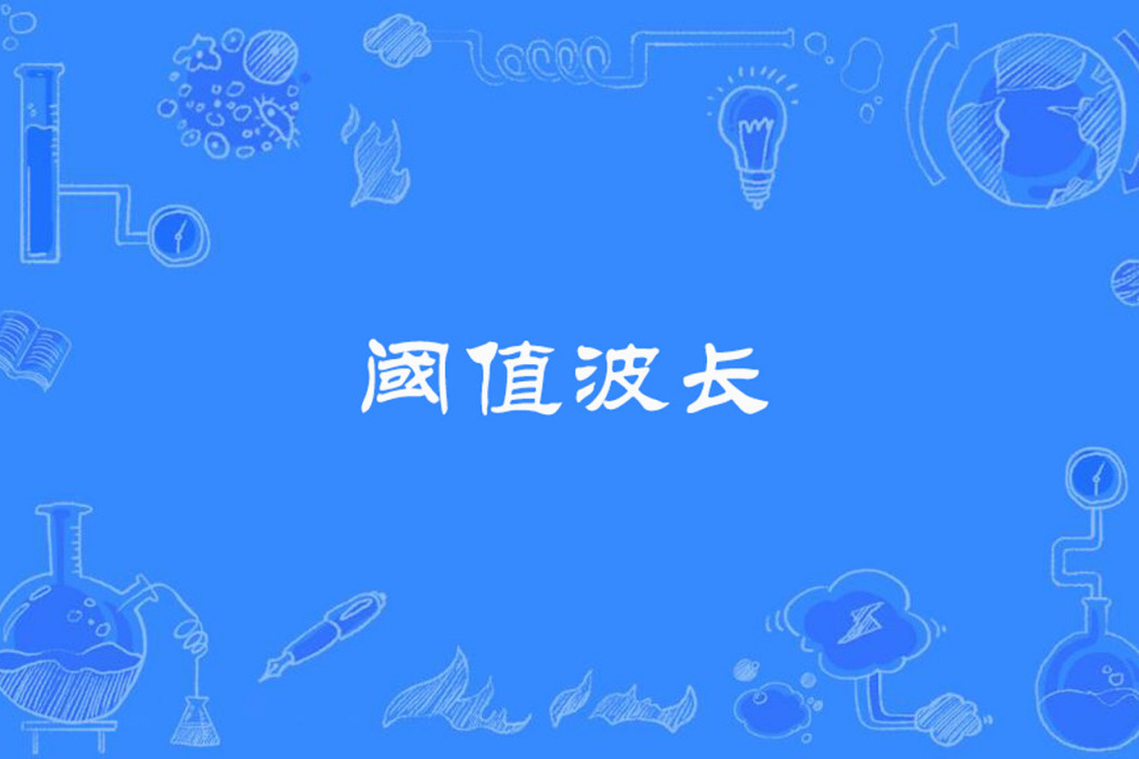 閾值波長 閾值波長