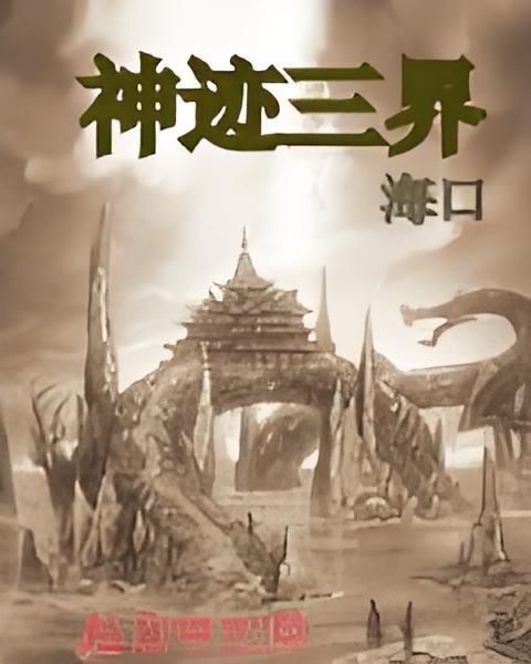 神跡三界 神跡三界