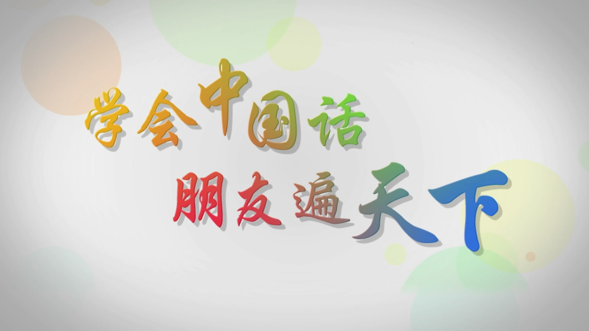 漢語橋-世界大學生中文比賽