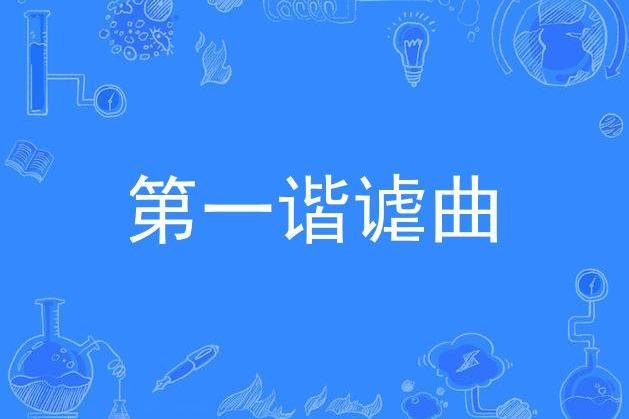 第一諧謔曲 第一諧謔曲