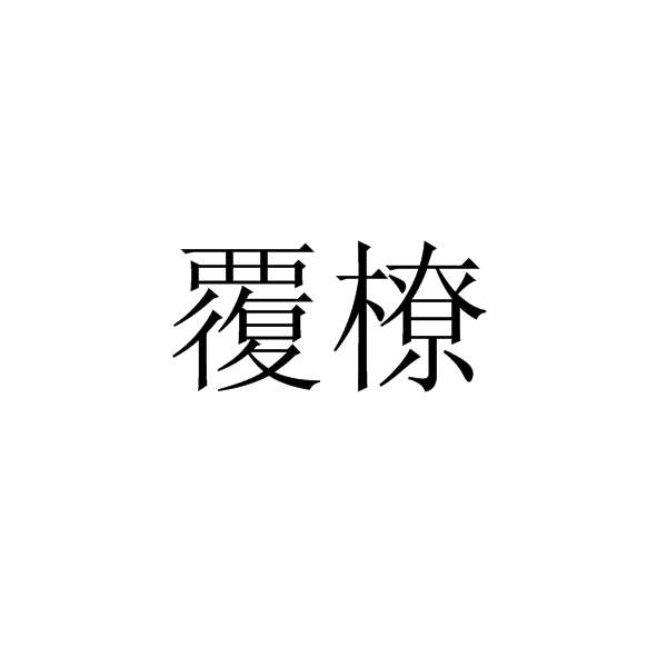 覆橑 覆橑