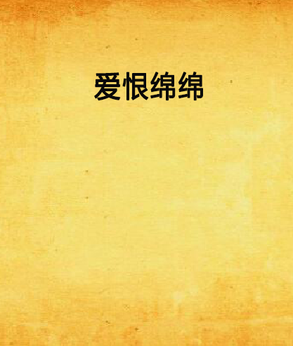 愛恨綿綿 愛恨綿綿