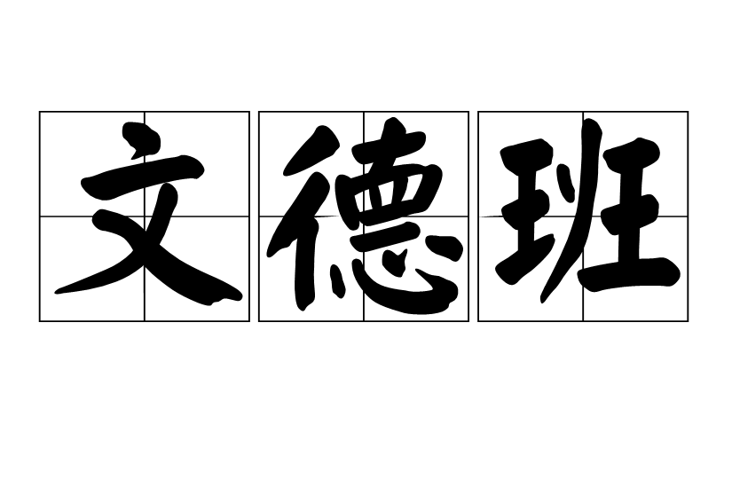 文德班