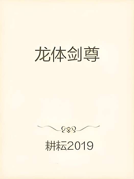 龍體劍尊 龍體劍尊