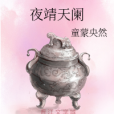 夜靖天闌 夜靖天闌