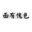 面有愧色 面有愧色
