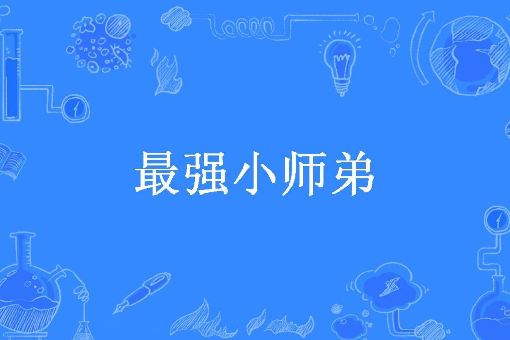 最強小師弟 最強小師弟
