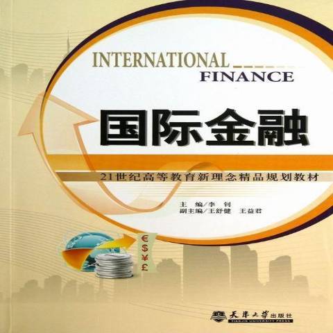 國際金融(2013年天津大學出版社出版的圖書) 國際金融(2013年天津大學出版社出版的圖書)