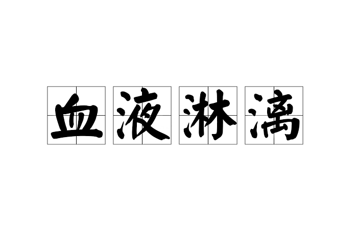 血液淋漓 血液淋漓