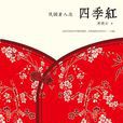 四季紅(蔣曉雲所著小說文集) 四季紅(蔣曉雲所著小說文集)