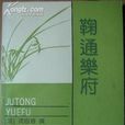 鞠通樂府 鞠通樂府