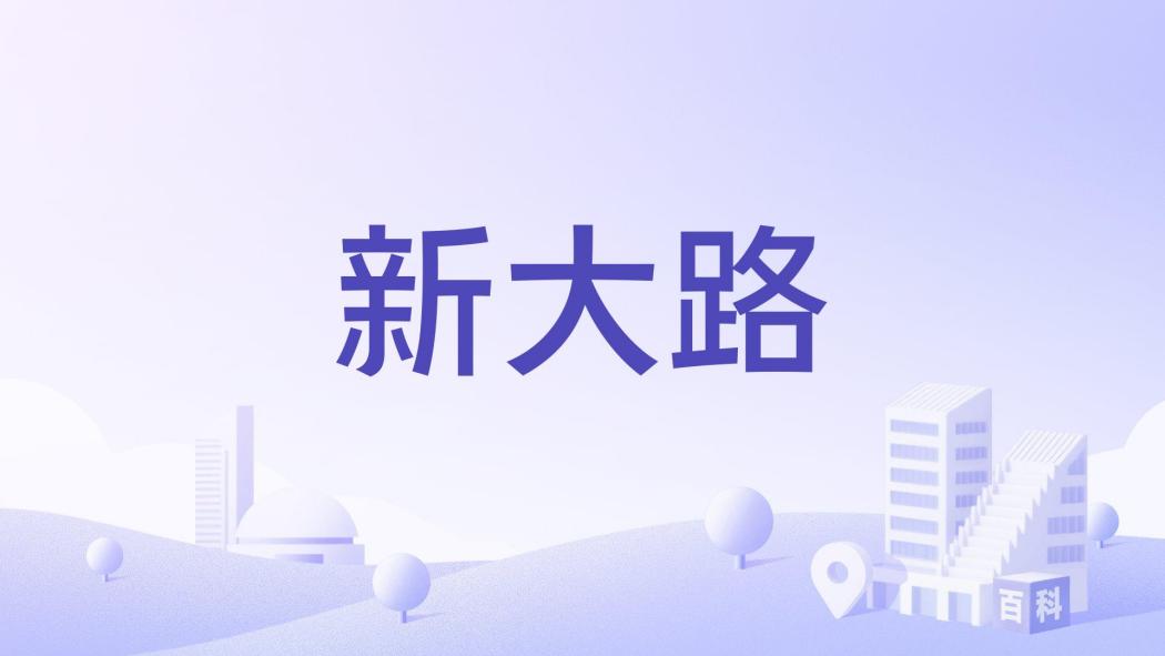 新大路(中國北京市東城區境內城市道路) 新大路(中國北京市東城區境內城市道路)