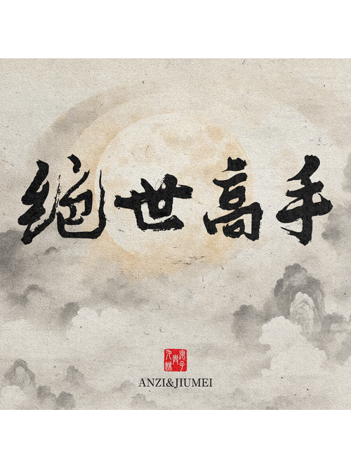 絕世高手(安子與九妹樂隊演唱的歌曲) 絕世高手(安子與九妹樂隊演唱的歌曲)