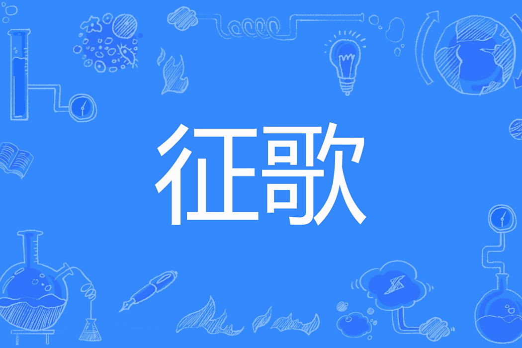 征歌(Nemo夜著網路小說) 征歌(Nemo夜著網路小說)