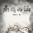 秦起西涵 秦起西涵