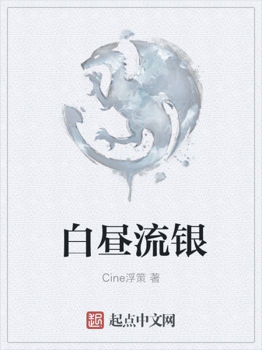 白晝流銀