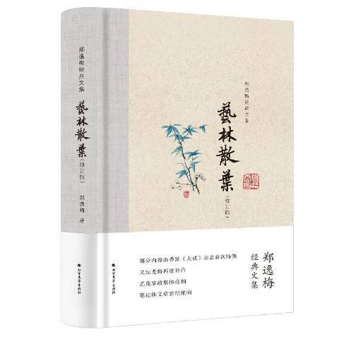 藝林散葉(2019年北方文藝出版社出版的圖書) 藝林散葉(2019年北方文藝出版社出版的圖書)