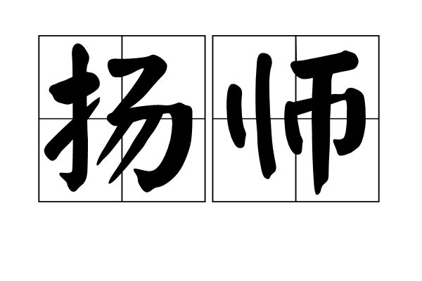 揚師 揚師