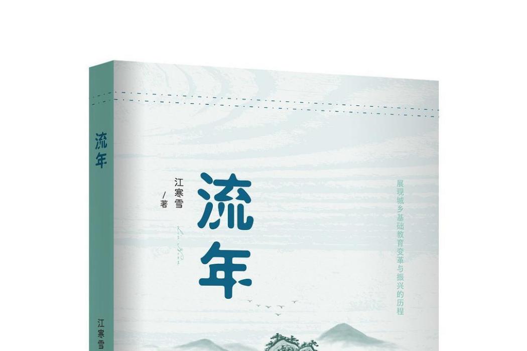 流年(2023年春風文藝出版社出版的圖書) 流年(2023年春風文藝出版社出版的圖書)