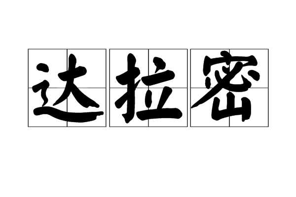 達拉密