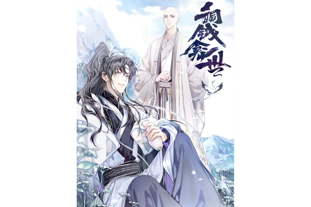 銅錢龕世(木蘇里同名小說改編漫畫) 銅錢龕世(木蘇里同名小說改編漫畫)