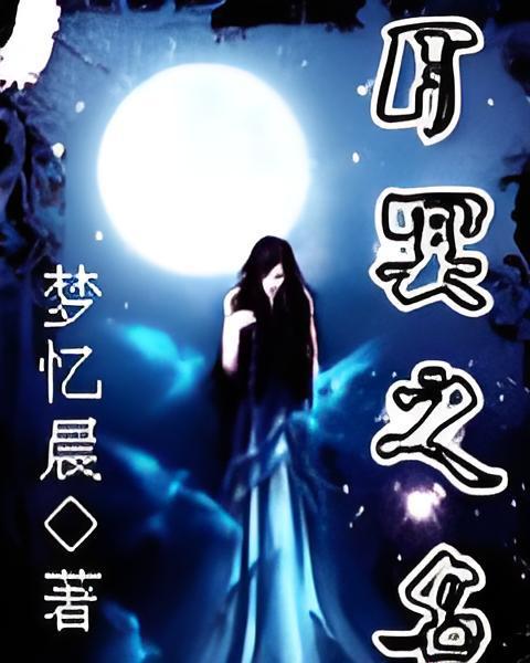 月冥之名 月冥之名