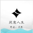 苑意人生 苑意人生