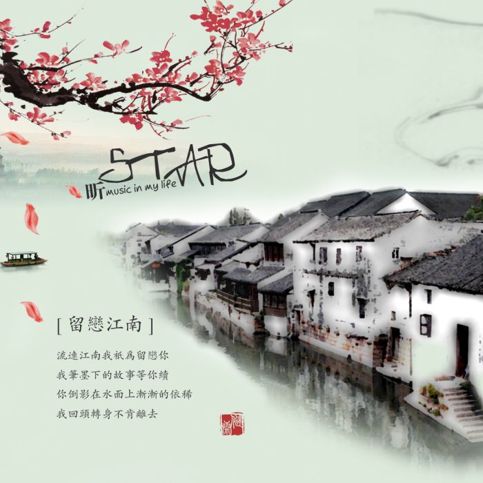 留戀江南 留戀江南