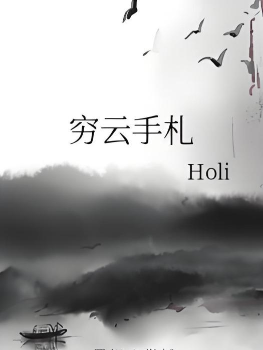 窮雲手札 窮雲手札