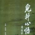 兒科心悟 兒科心悟