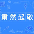肅然起敬 肅然起敬
