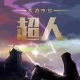 權游中的超人 權游中的超人
