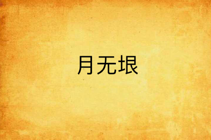 月無垠 月無垠