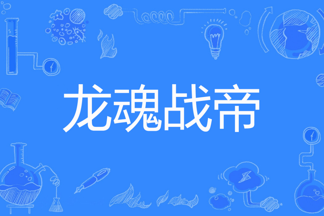 龍魂戰帝(f風吹屁股颼颼涼著網路小說) 龍魂戰帝(f風吹屁股颼颼涼著網路小說)