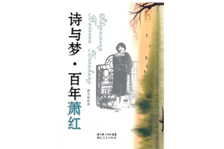 詩與夢:百年蕭紅(詩與夢) 詩與夢:百年蕭紅(詩與夢)