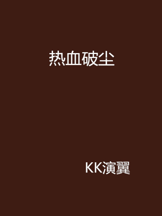 熱血破塵 熱血破塵