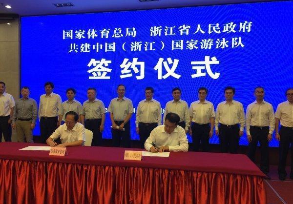 中國（浙江）國家游泳隊簽約儀式
