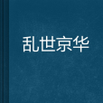 亂世京華 亂世京華