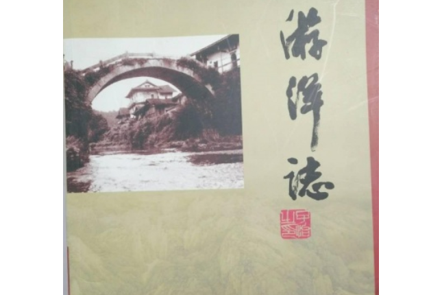 游洋志 游洋志