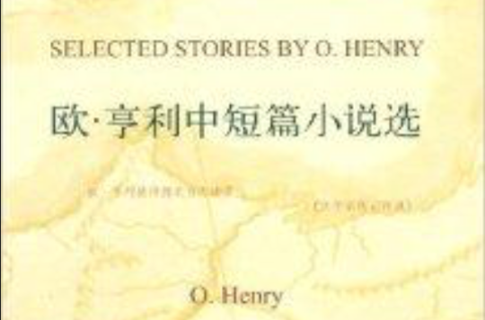 雙語譯林016：歐·亨利中短篇小說選