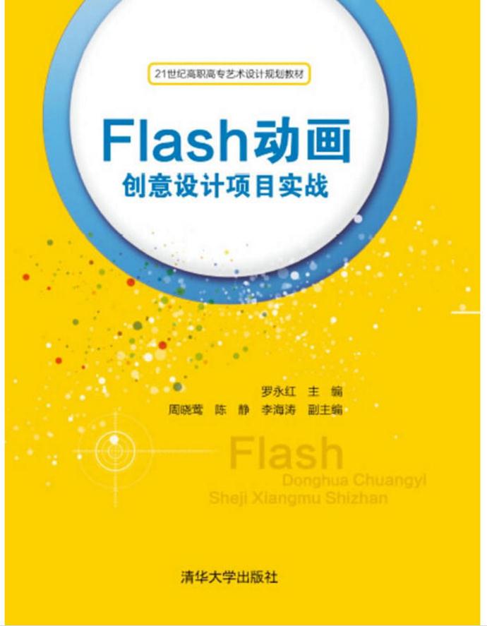 Flash動畫創意設計項目實戰(清華大學出版社出版的圖書)