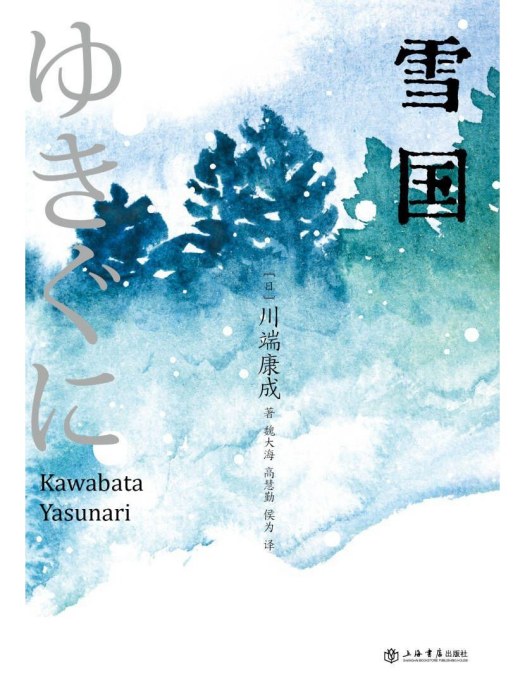 雪國(2023年上海書店出版社出版的圖書) 雪國(2023年上海書店出版社出版的圖書)
