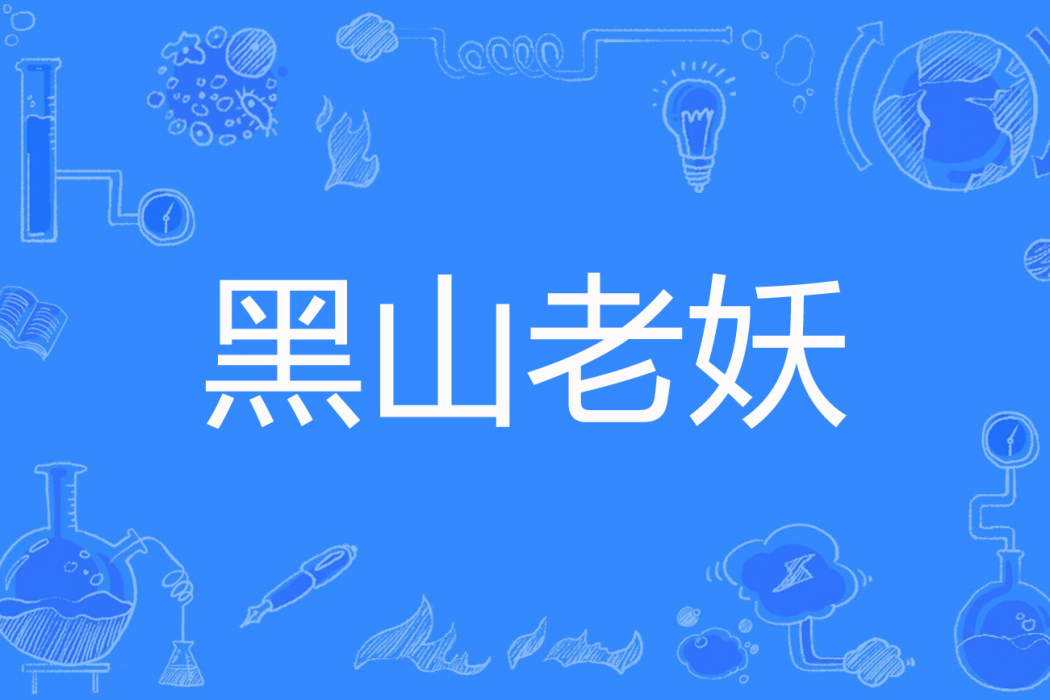 黑山老妖(百度小說網路小說) 黑山老妖(百度小說網路小說)