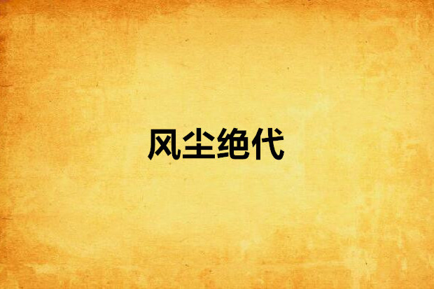 風塵絕代 風塵絕代